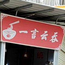 一言云吞