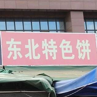 东北特色饼