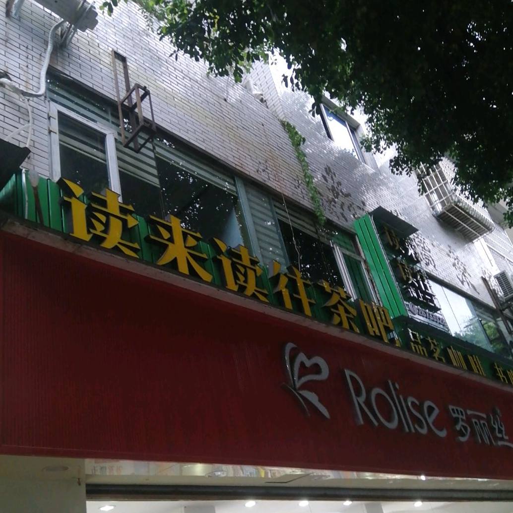读来读往咖啡简单餐(马巷子店)