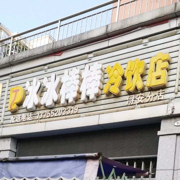 冰冰棒棒冷饮厅(浔安分店)