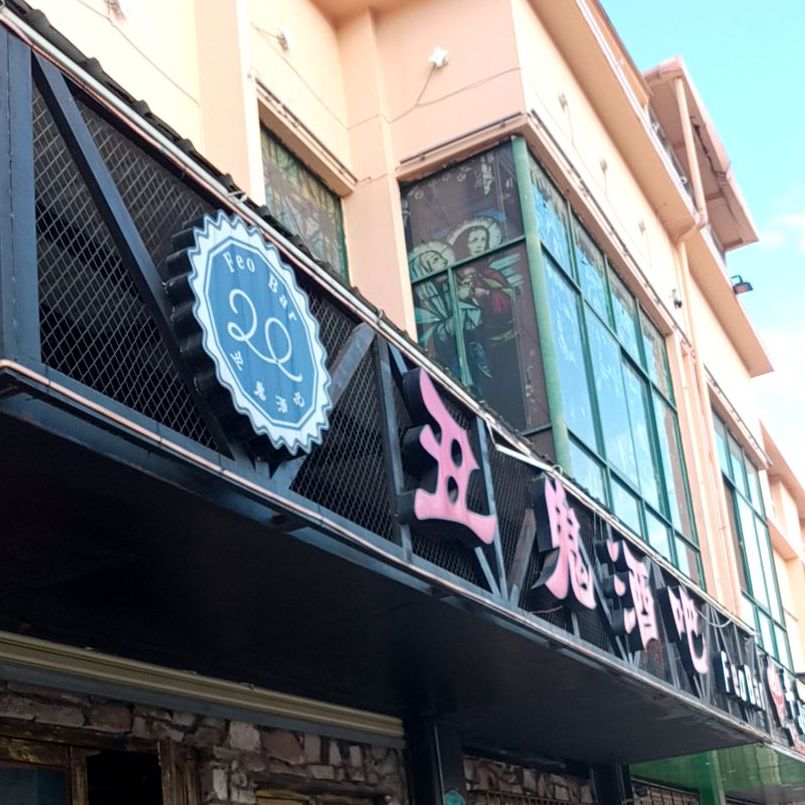 丑鬼酒店(超凡店)