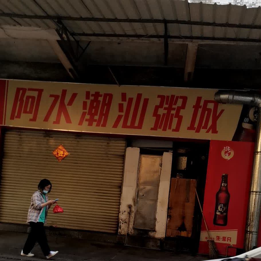 阿水潮汕粥城(北郊店)