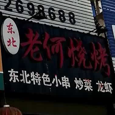 东北老何烧烤(前锋店)