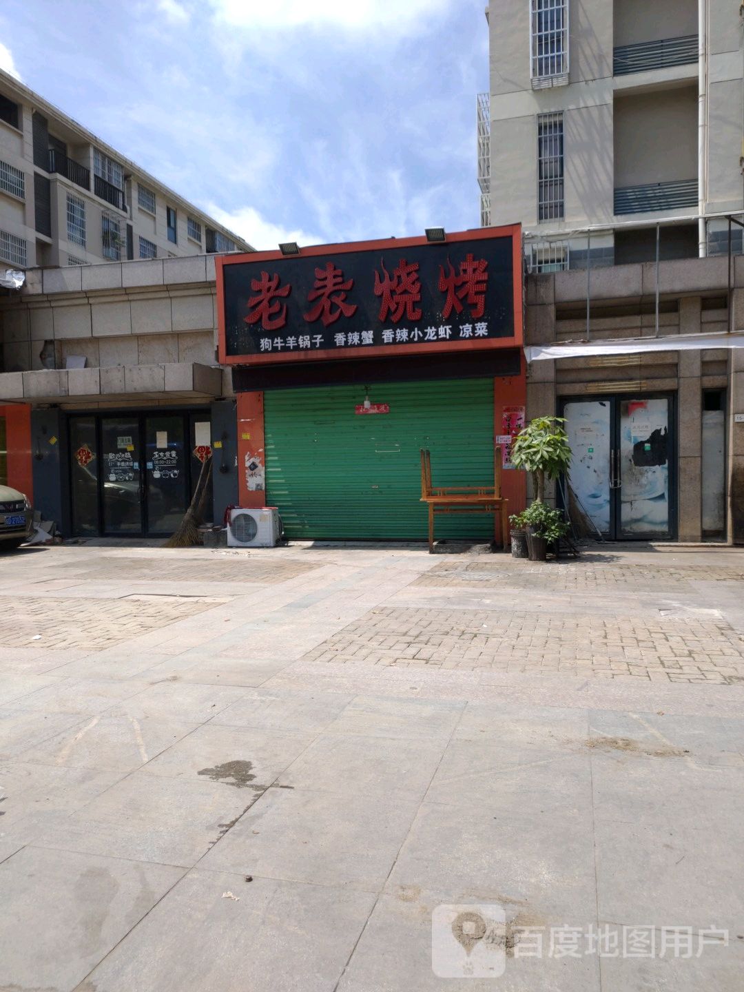 老表烧烤