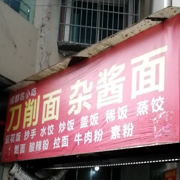 刀削面杂酱面新