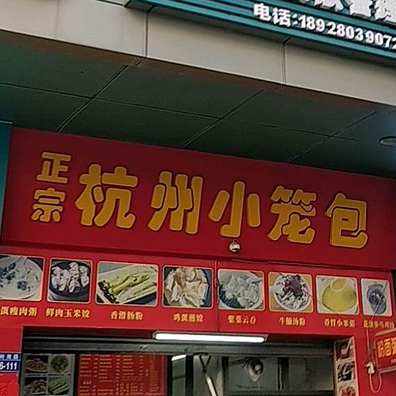重庆小面杭州小笼包(领秀城店)