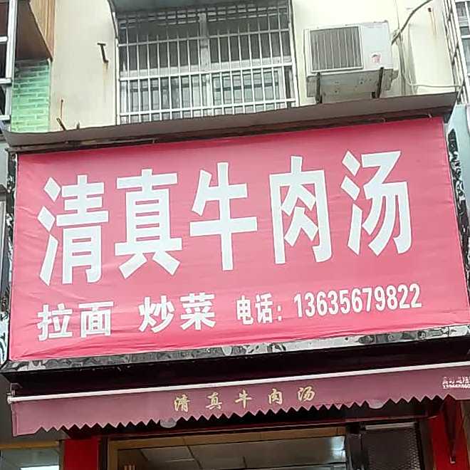 清真牛肉汤