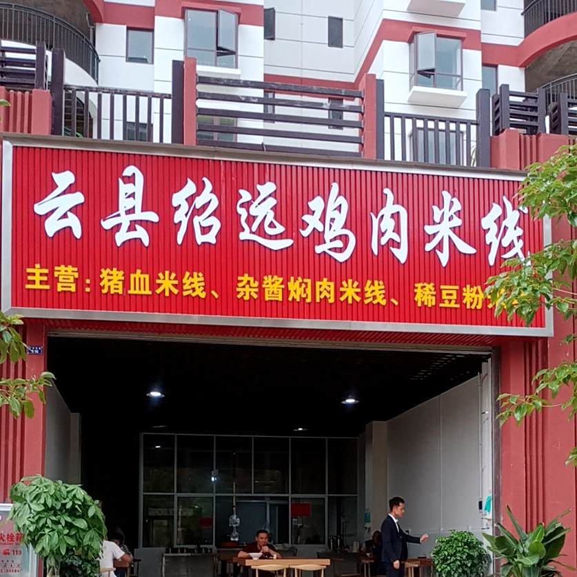 云县绍远鸡肉米线