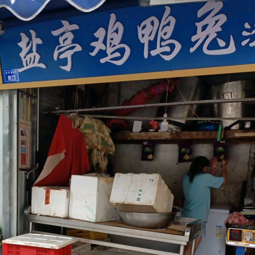 清真盐亭鸡鸭兔