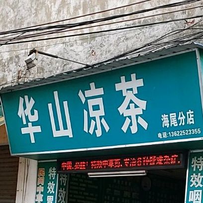华山凉茶(海尾分店)