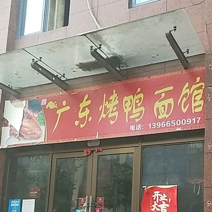 广东烧烤鸭面店(淝河大道店)