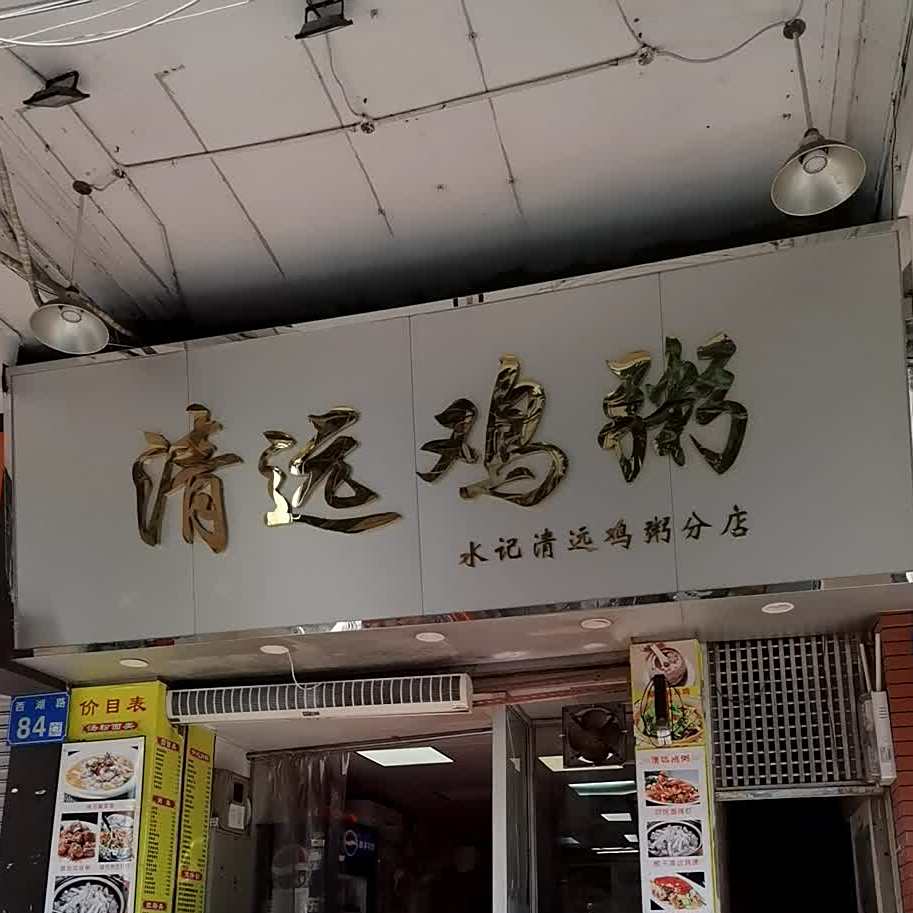 水记清远鸡粥分店(西湖路店)