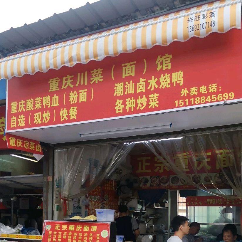 重庆川菜馆·夜宵火锅(深竹店)