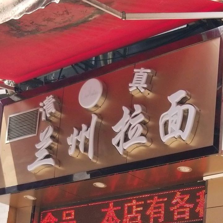 兰州拉面·清真(中山一路店)