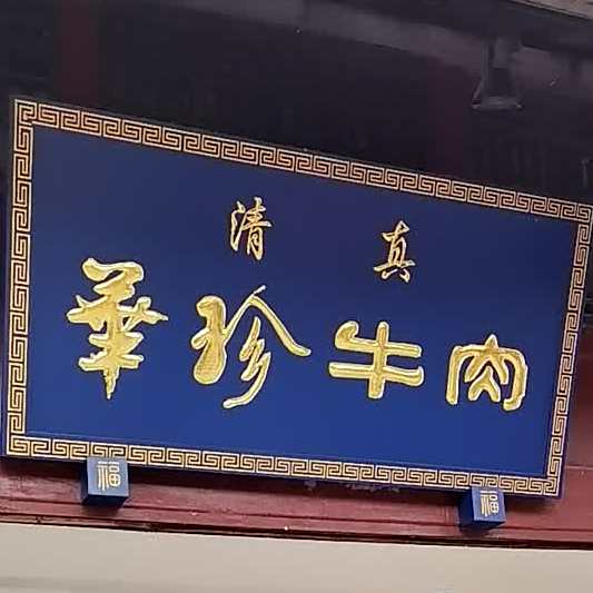 华珍牛肉品牌直销(武庙街店)