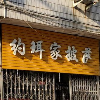 约珥间披萨