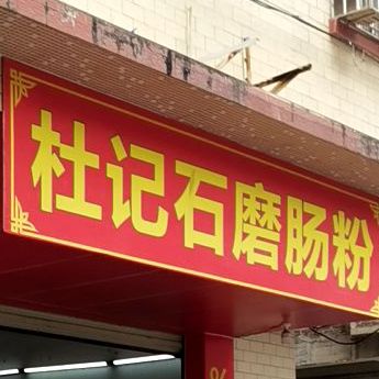 杜记石磨肠粉