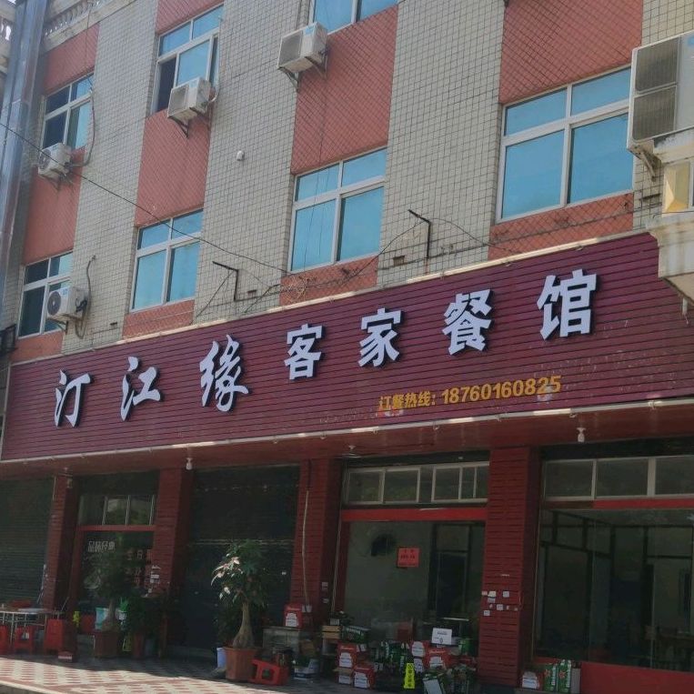 町江缘客家餐馆