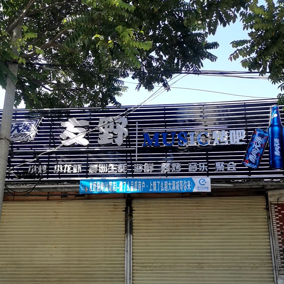 友野烧烤(林埠美食街店)