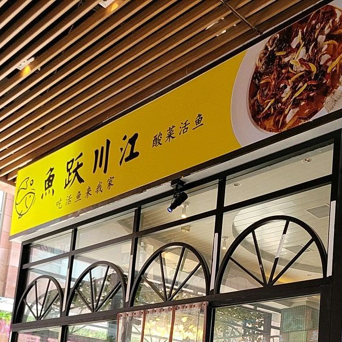 鱼跃川江(普君新城店)