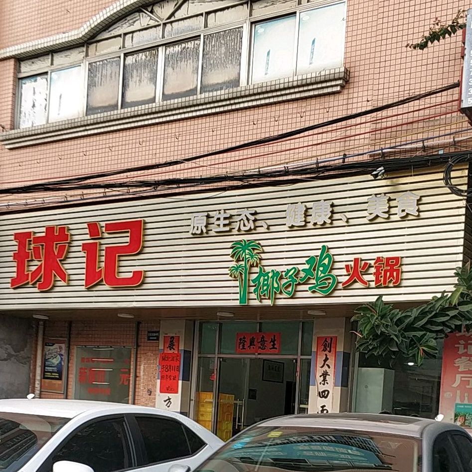 球记椰子鸡火锅