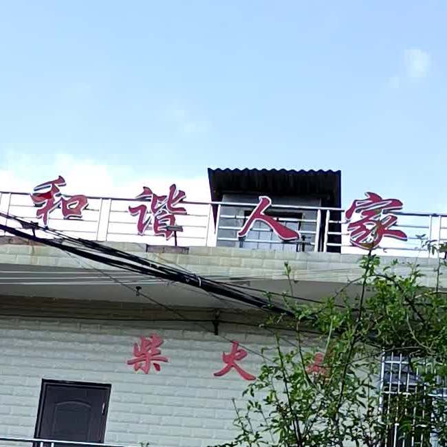 和谐蜀人家(南郊路店)