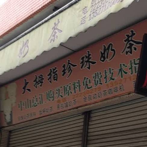 大拇指珍珠奶茶(东生西路店)