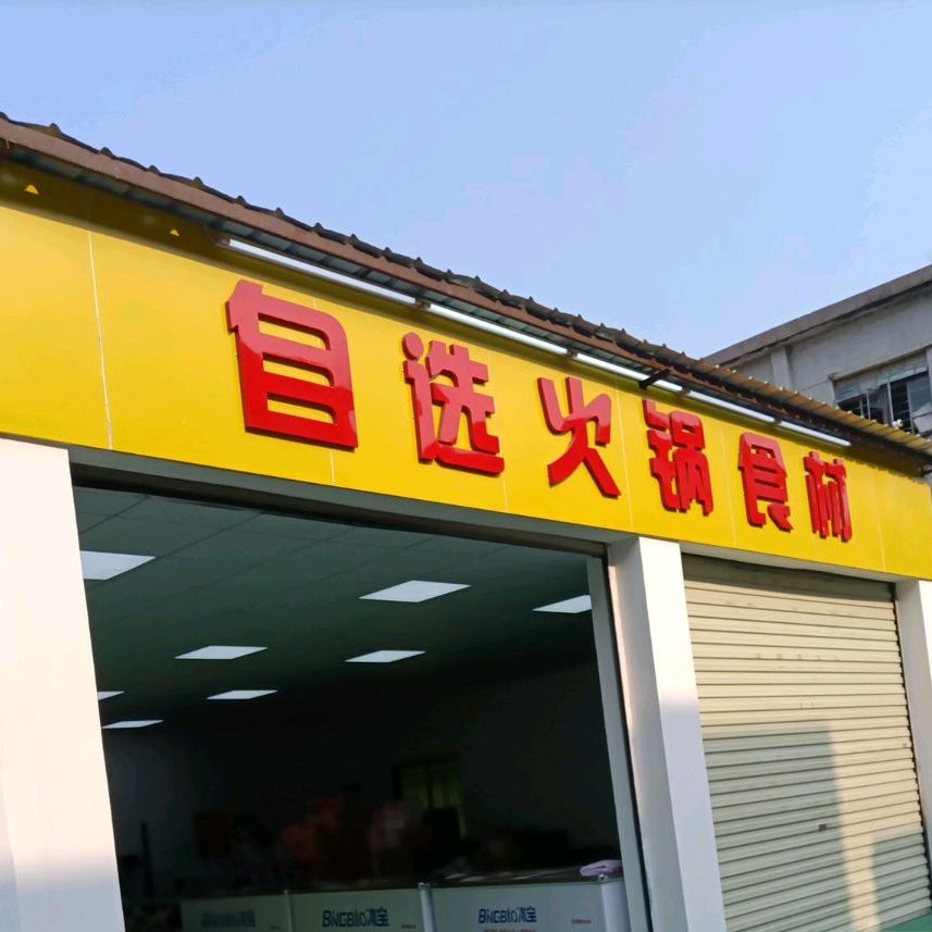 自选火锅食材