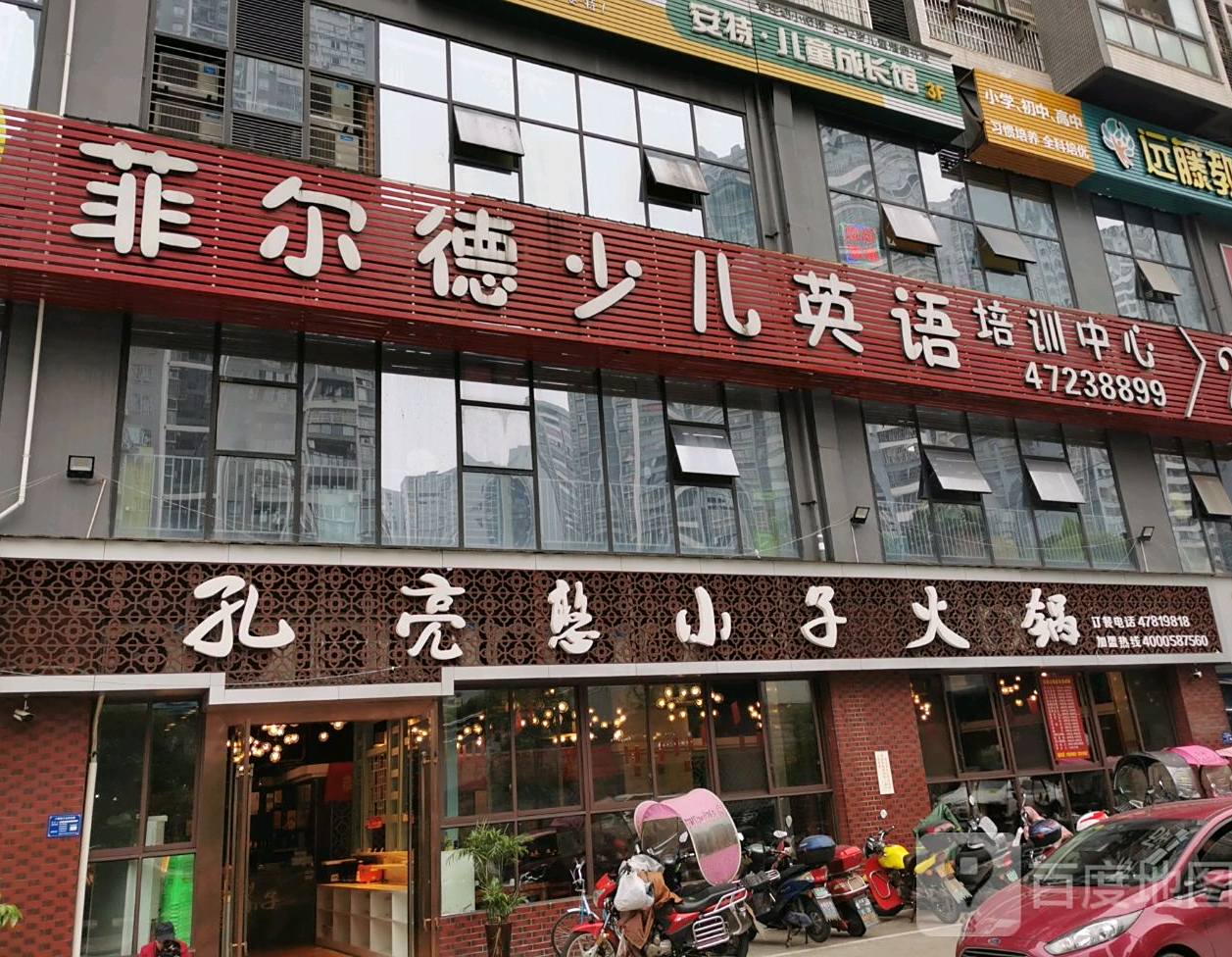 孔亮活过(琅山三店)