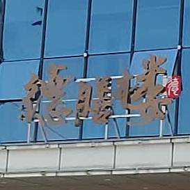 德膳楼