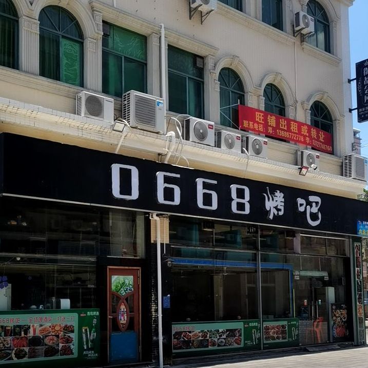 0668烤吧(光华南路店)
