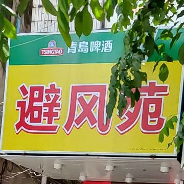 避风苑(高登东分店)