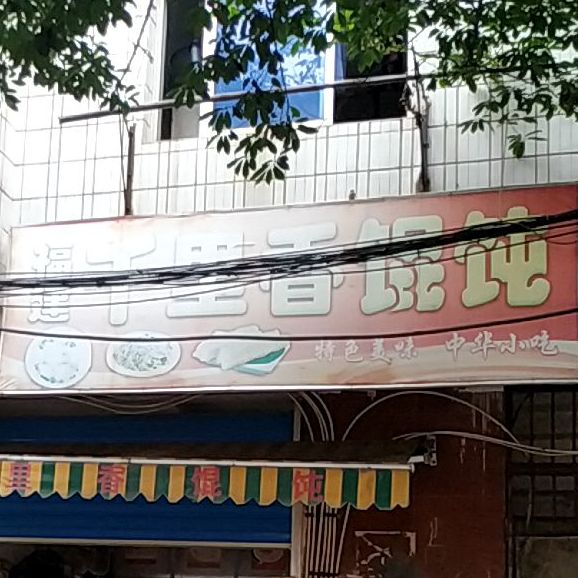 福建千里香馄饨(北湖西路店)