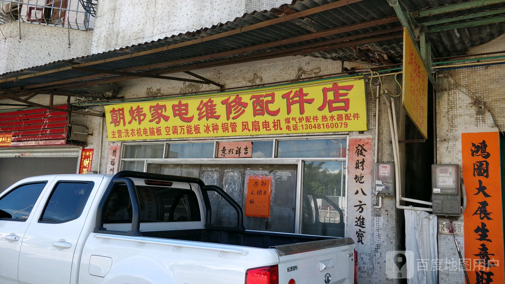 朝炜家电维修配件店