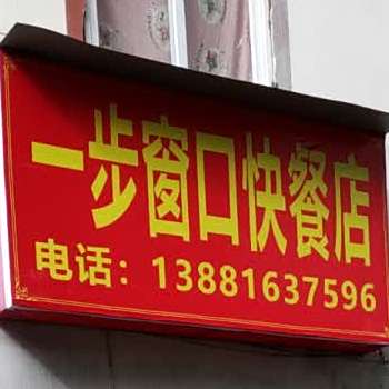 一步窗口快餐店
