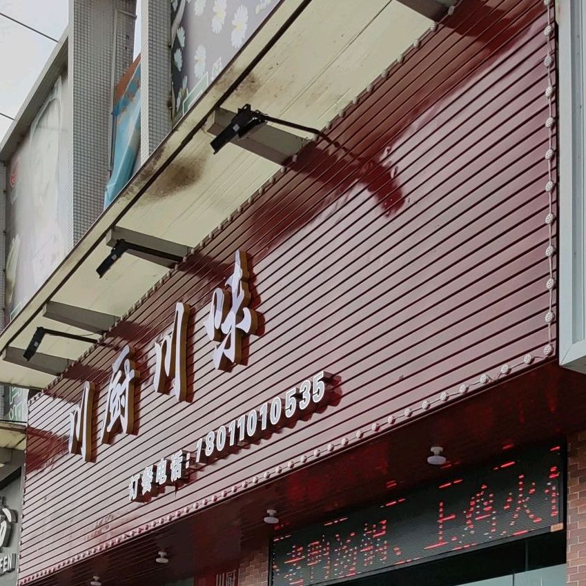 川厨川味(南头店)