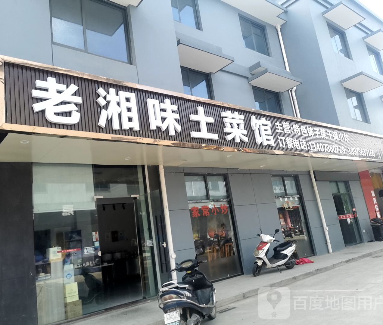 老香味土菜馆