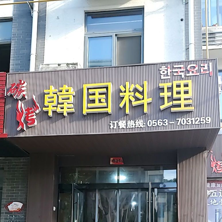 韩国料理(平港首府店)