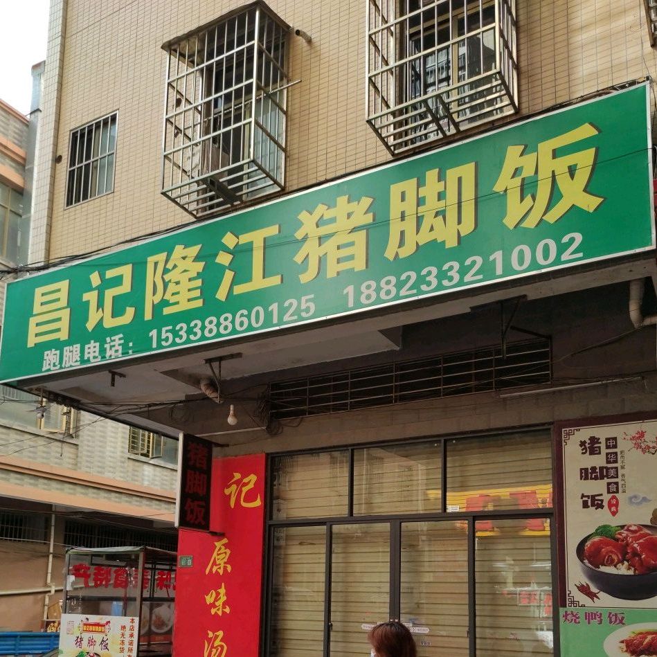 昌记隆江猪脚饭(光正路店)