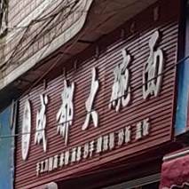 成都大碗宽