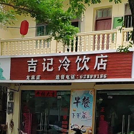 龙滚镇吉记冷饮店