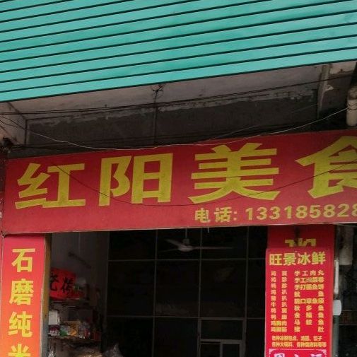 红阳美食