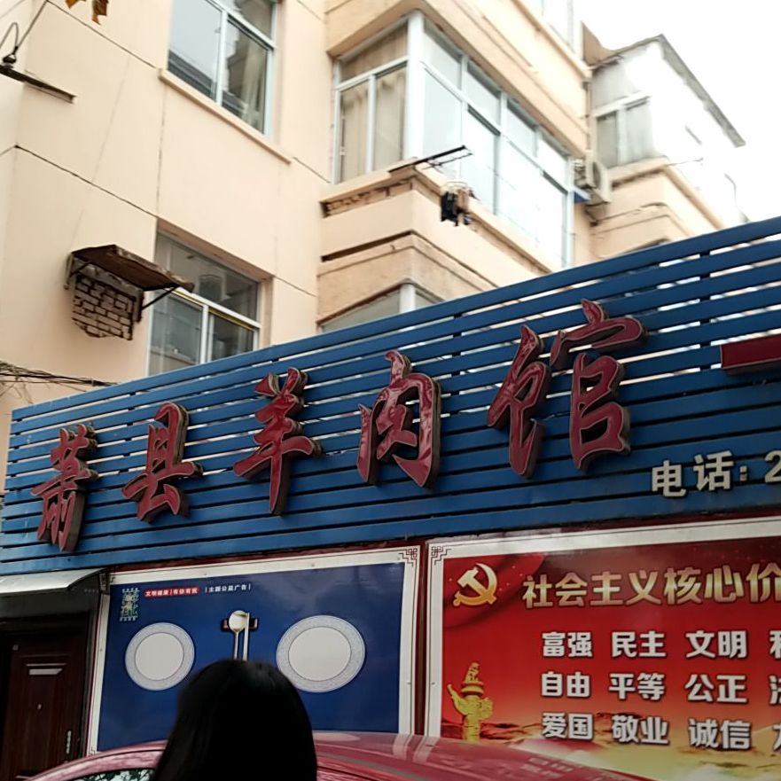 萧县孟家羊肉馆(相山北路店)