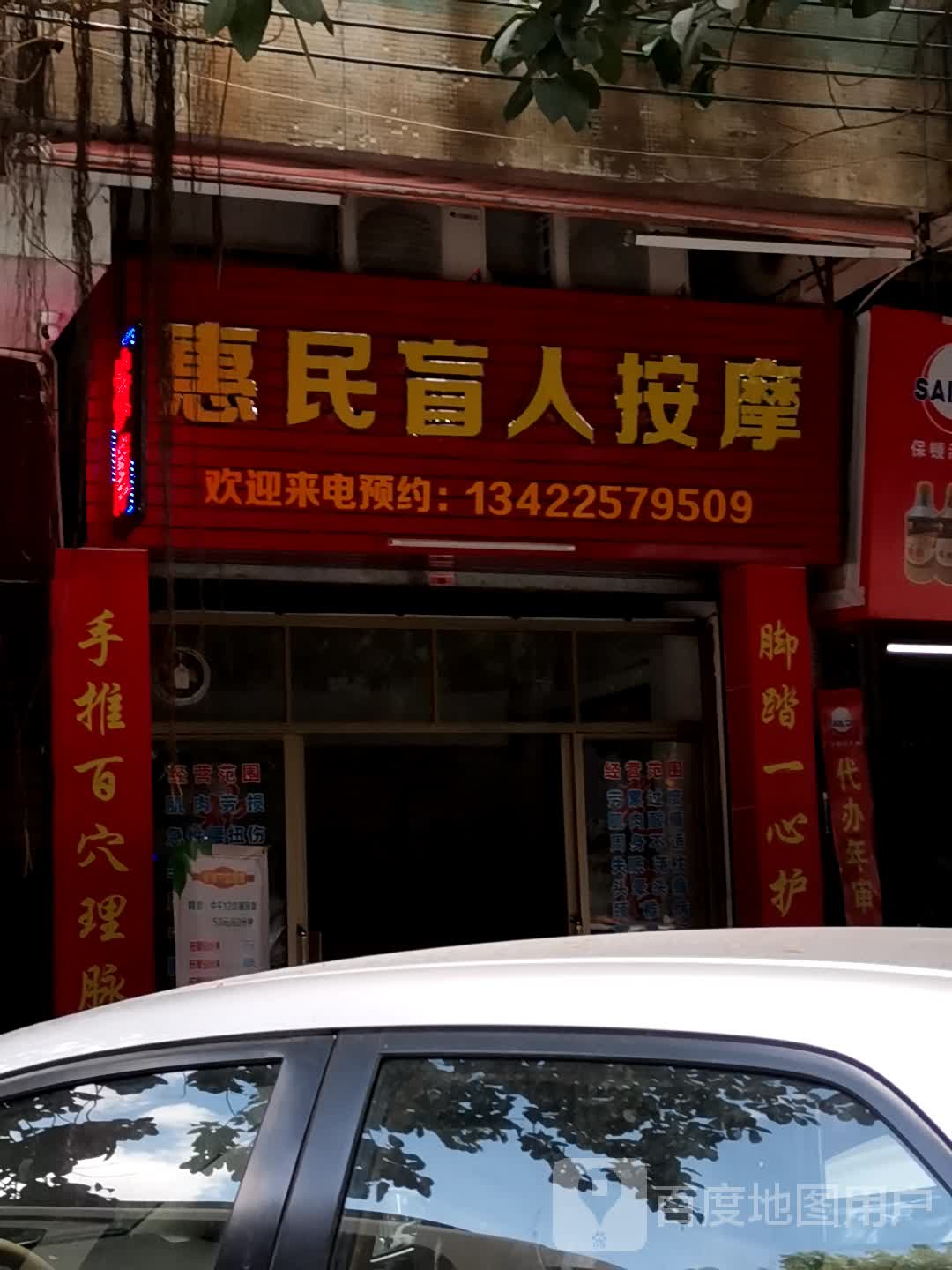 惠民盲人按摩环境