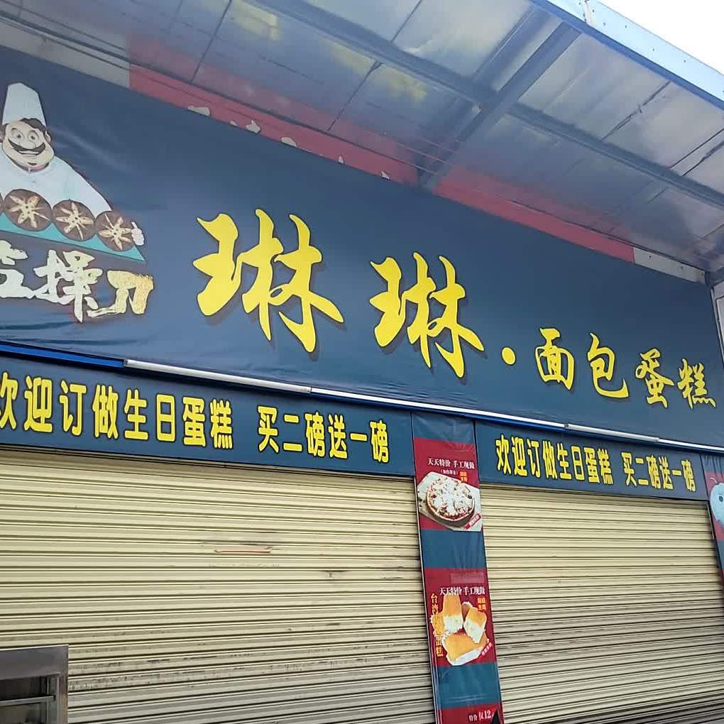 琳琳面蛋包糕