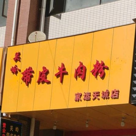 关岭带皮牛肉粉(家运天城店)