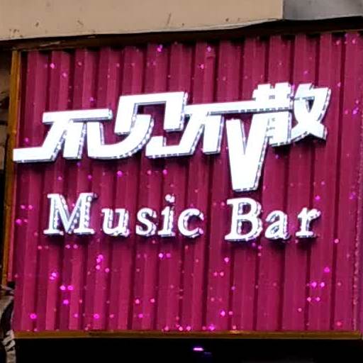 不见不散啊Music Bar