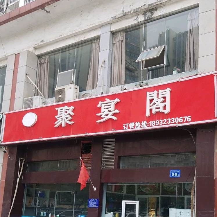 聚宴阁(东升花园店)