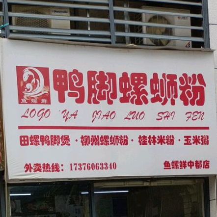 鱼螺鲜鸭脚螺蛳粉鱼(中都店)