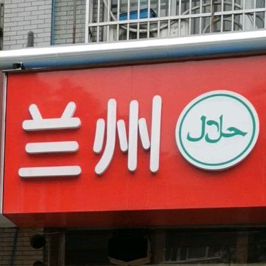 清真兰州拉面(江南五金机电城店)